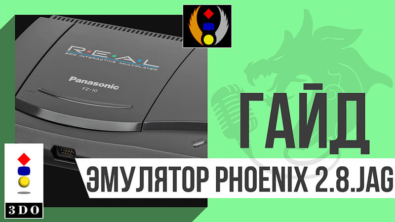 Эмулятор Panasonic 3do